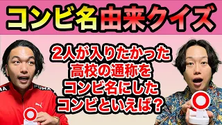 【コンビ名クイズ】見取り図が色んな芸人のコンビ名の由来でクイズ対決！