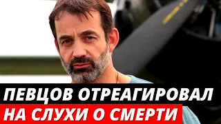 «Спасибо вам» Певцов отреагировал на слухи о своей смерти