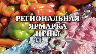 Региональная ярмарка. Цены.