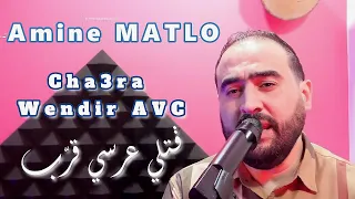 Amine MATLO - Cha3ra Wendir AVC  ( Gatli 3arsi Garab) avc امين ماطلو - شعرة واندير