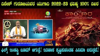 Pt. Dinesh Guruji's Ugadi 2022-23 Prediction about Film Industry and Movies Success has become True