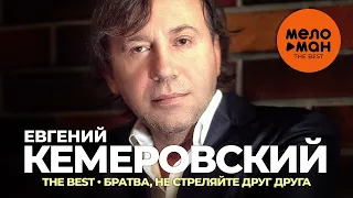 Евгений Кемеровский - The Best - Братва, не стреляйте друг друга