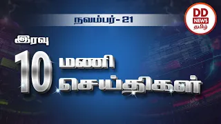 பொதிகை இரவு 10.00 மணி செய்திகள் [21.11.2021]#PodhigaiTamilNews #பொதிகைசெய்திகள்