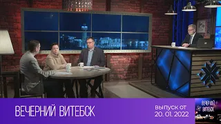 Вечерний Витебск (20.01.2022)