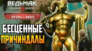 Ведьмак 3 Кровь и Вино ► БЕСЦЕННЫЕ ПРИЧИНДАЛЫ |13| Прохождение