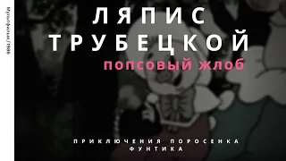 Video Cover by ЛЯПИС ТРУБЕЦКОЙ - Фунтик попсовый жлоб.