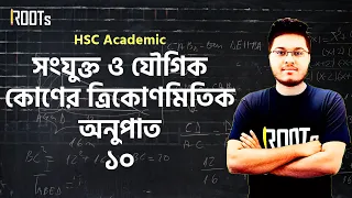 সংযুক্ত ও যৌগিক কোণের ত্রিকোণমিতিক অনুপাত | Trigonometric Ratios | Part 10 | Math | HSC Academic