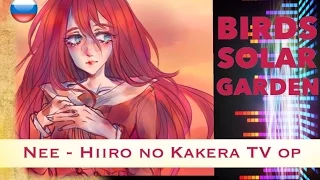 【BSG】Hiiro no Kakera - Nee TV (RUS cover) [AI]