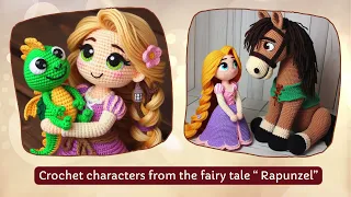 Crochet characters from the fairy tale Rapunzel. (Share ideas)