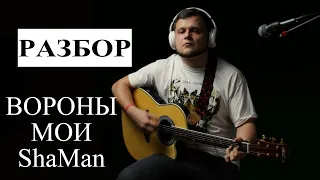 ShaMan (Шаман) - Вороны мои | как играть, разбор на гитаре