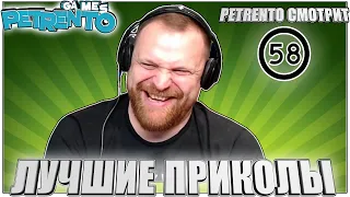 PETRENTO СМОТРИТ ЛУЧШИЕ ПРИКОЛЫ #58