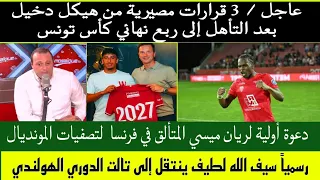 هيكل دخيل يتخد 3 قرارات مصيرية بعد التأهل إلى ربع كأس تونس ودعوة ريان ميسي إلى تونس ....