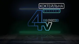 Los Colorados та Василь Хлистун "Хлопці будем жити" // TV-4  - 30 років