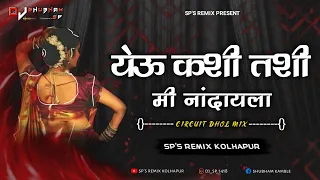 YEU KASHI TASHI MI NANDAYLA - CIRCUIT DHOL MIX - SP'S REMIX KOLHAPUR | SUPPER HIT LAVANI येऊ कशी तशी