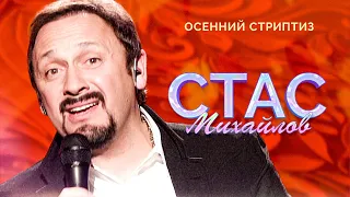 Стас Михайлов - Осенний стриптиз (Народный корпоратив в Олимпийском, 2015)