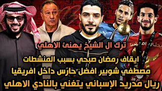 عاجل ايقاف رمضان صبحي بسبب المنشطات😱مصطفي شوبير افضل حارس في افريقيا🙋ريال مدريد تغني بالنادي الاهلي