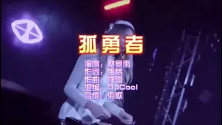 蔡恩雨 《孤勇者 》DJCooL Bounce Rmx KTV 导唱字幕 （备有伴奏视频）