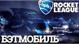 Rocket League - Бэтмобиль в Ракетной Лиге (обзор дополнения Batmobile dlc) #1