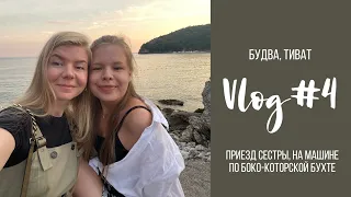 VLOG#4 Будва. Приезд сестры, разыграли Мози, Porto Montenegro, на машине по Боко-Которской бухте