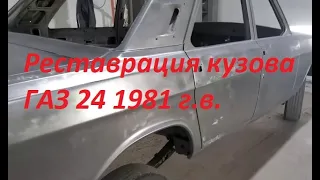 Реставрация кузова ГАЗ 24 1981 года выпуска. Ремонт и реставрация ГАЗ 24.