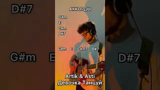 Artik & Asti - Девочка танцуй на гитаре |