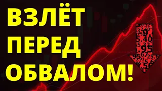 Рост перед обвалом! Экономика России Прогноз доллара Санкции Инвестиции в акции трейдинг дивиденды