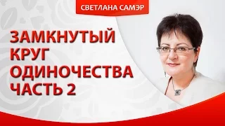 "Замкнутый круг одиночества"  Часть 2