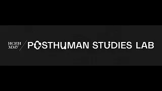 Posthuman Studies Lab. Intro / ИСИН ММУ