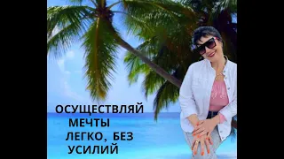 Перепиши свои мечты