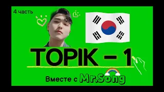 100 Слов для ТОПИК(TOPIK)-1- 4ая часть с Mr.Song. Корейский язык