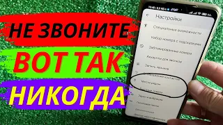 ПЕРЕД Тем Как ЗВОНИТЬ, ОТКЛЮЧИТЕ Эту ХИТРОЖОПУЮ Настройку!