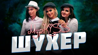 💋Группа МурKISS — «ШУХЕР» | Презентация альбома в Москве