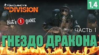 Часть 1 | The Division | Прохождение - Гнездо Дракона - Героический режим - Часть1