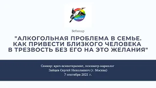 Алкогольная проблема в семье. Как привести близкого человека в трезвость без его на это желания