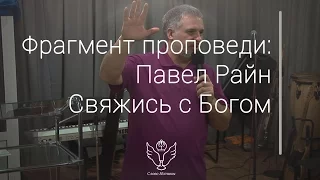 Павел Райн - Свяжись с Богом