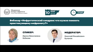 Нефротический синдром: что нужно помнить практикующему нефрологу?