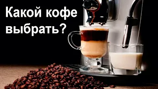 Какой кофе в зернах лучше выбрать для кофемашины?