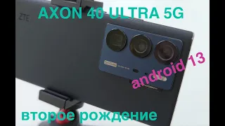 AXON 40 ULTRA / ВТОРОЕ РОЖДЕНИЕ С ANDROID 13 / ВИДЕО/ СРАВНЕНИЕ C NUBIA Z50 ULTRA