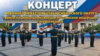 Концерт военного оркестра штаба Сиб. округа войск нац. гвардии РФ в Академгородке 12.06.23