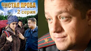 Чистая проба - 2 серия детектив (2011)