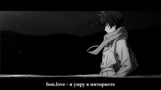 fem.love - я умру в интернете