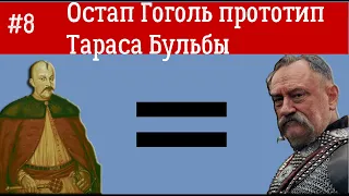 Остап Гоголь прототип Тараса Бульбы