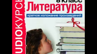 2000260 08 Аудиокнига. Краткое изложение произведений 8 класc. Толстой А. Петр Первый (Фрагмент)