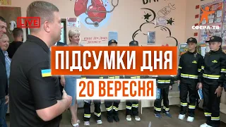 Головні події Рівного та області за 20 вересня. Прямий ефір