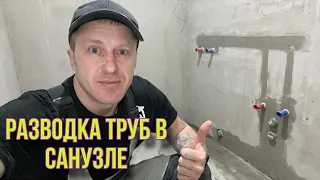 МОНТАЖ ТРУБ В САНУЗЛЕ #ремонтсанузла #полипропилен