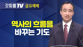 역사의 흐름을 바꾸는 기도 : 너는 부르짖으라 시리즈 35 - 박한수 목사 금요예배 설교 제자광성교회 : 갓피플TV [공식제휴]