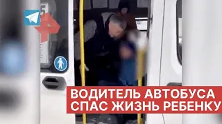 Водитель автобуса СПАС РЕБЕНКА от нападения