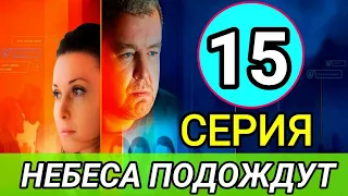 Небеса подождут 15 серия | Обзор содержание серии