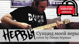 Нервы - Суицид Моей Веры (Guitar Cover By Dimas Seyman) (Кавер На Диване)