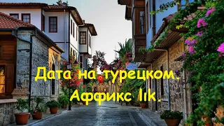 Турецкий язык. Урок 23. Дата на турецком. Аффикс lık.